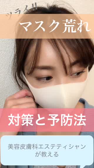 "マスク荒れ"予防と対策　エステティシャンが教えます