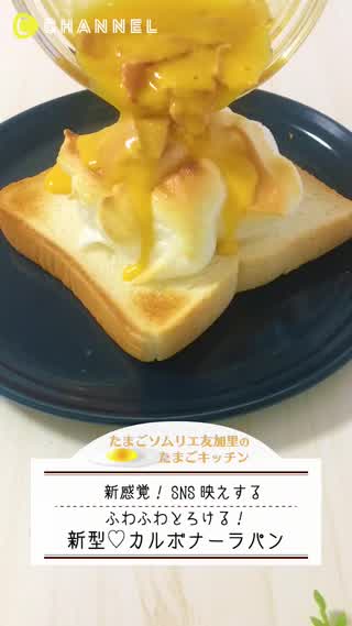 とろける新食感！ふわふわカルボナーラぱん