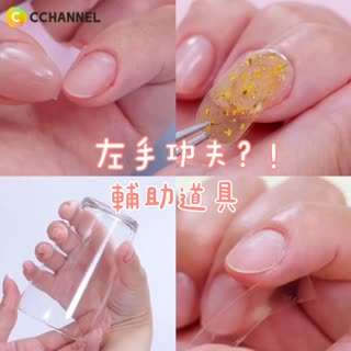 左手功夫？！輔助道具