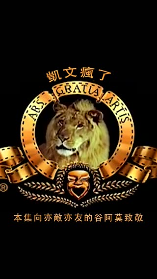 凱！文！瘋！了！去哪兒？