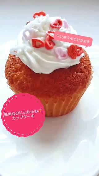 ボウル1つで♪簡単ふわふわカップケーキ
