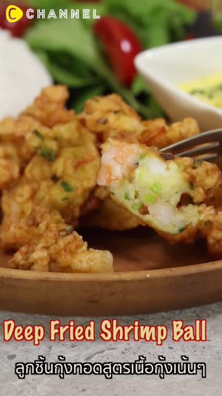 ลูกชิ้นกุ้งทอดสูตรเนื้อกุ้งเน้นๆ 