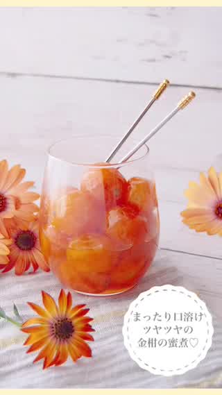 魅惑のまったり口溶け!!ツヤツヤの金柑の蜜煮