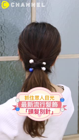 抓住眾人目光♡最新流行髮飾「頭髮別針」