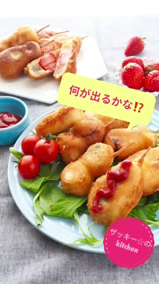 何が出るかなお楽しみ！バラエティーアメリカンドッグ