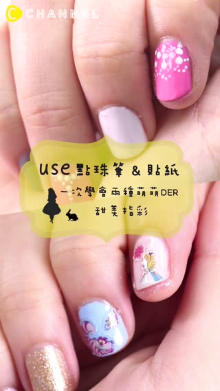 USE點珠筆&貼紙。輕鬆完成粉紅萌系美甲