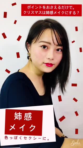 3つのポイントをおさえるだけで出来る姉感メイク！