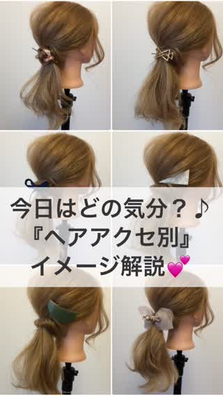 今日はどの気分？『ヘアアクセ別』イメージ解説
