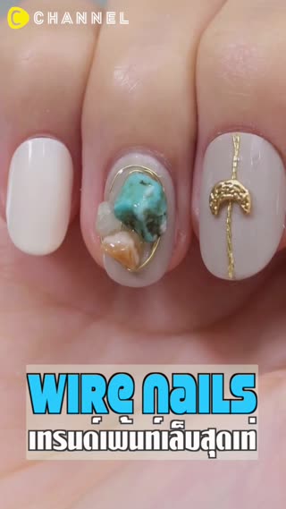 WireNailsเทรนด์เล็บสุดเท่จากญี่ปุ่น