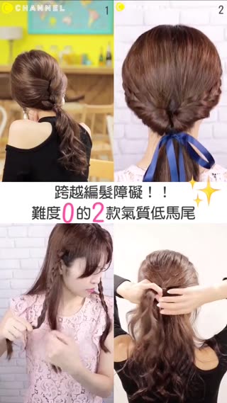 跨越編髮障礙！難度０的２款氣質低馬尾