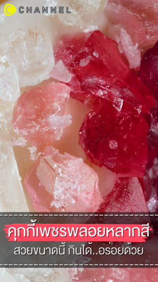 คุกกี้เพชรพลอยหลากสี สวยขนาดนี้ กินได้..