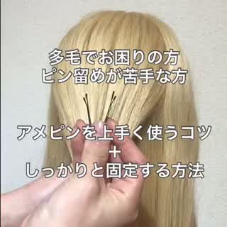 ピン留め苦手さんや多毛の方は必見です！！