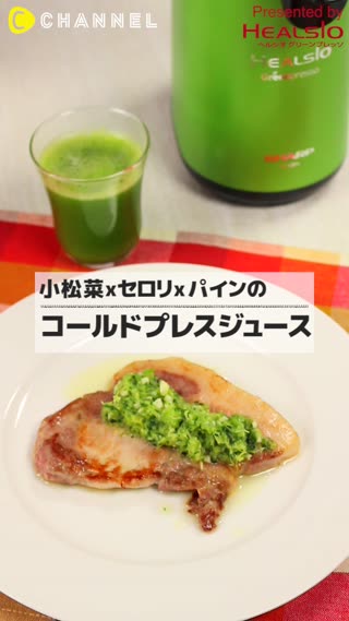 ヘルシオグリーンプレッソで作る、小松菜×セロリ×パインのコールドプレスジュース