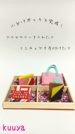 【雑貨】小分けボックス