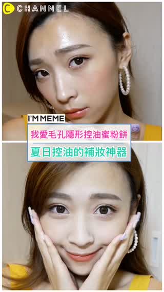 夏日控油的補妝神器
I’M MeMe 我愛毛孔隱形控油蜜粉餅