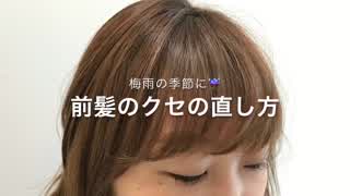 梅雨の季節に‼️前髪のクセの直し方(^^)