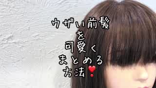 ウザイ前髪を可愛くアレンジする方法