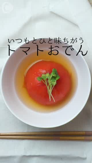 さっぱり美味しい「トマトおでん」