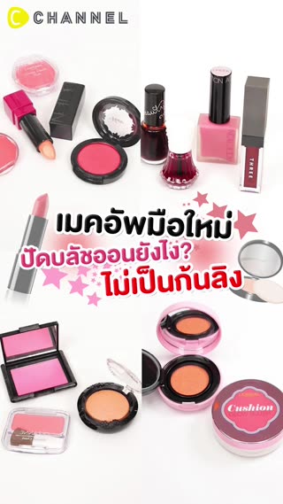 เมคอัพมือใหม่ ปัดบลัชออนไม่เป็นก้นลิง