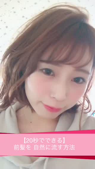 忙しい朝でも余裕【20秒で出来る】前髪を自然に流す方法