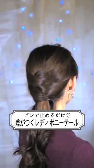 ピンだけでポニーテールが簡単に！差がつくレディポニーテール