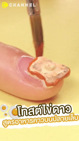 โทสต์ไข่ดาว สูตรอาหารคาวบนปลายเล็บ 