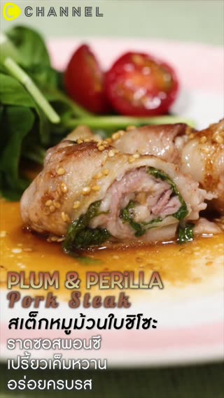 สเต็กหมูม้วนใบชิโซะราดซอสพอนซึ 