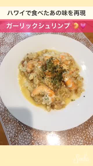 ハワイで食べたあの味を再現！ガーリックシュリンプ