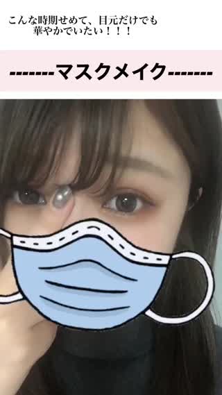 マスクの時のアイメイク