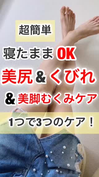 超簡単！寝ながら美脚&美尻&くびれ！浮腫みも解消！