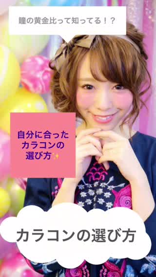 【カラコン初心者さん必見！】自分に合うカラコンの選び方！瞳の黄金比とは！？