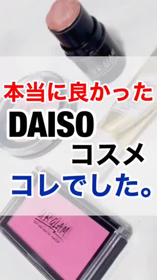 本当に良かった"DAISO"コスメ集大公開！