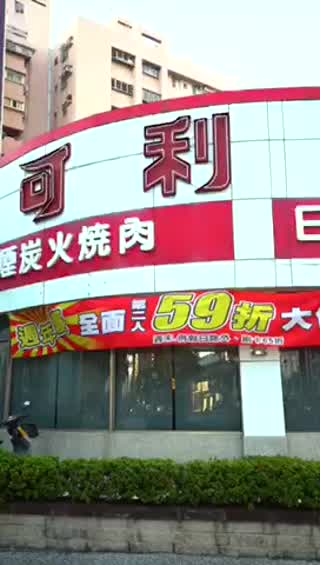 高雄燒肉吃到飽推薦 老字號 可利亞炭火燒肉