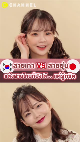 สายเกา VS สายยุ่น  แต่งสายไหนก็ปังได้