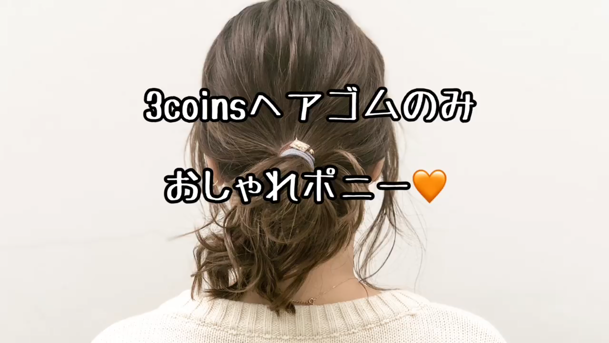 ヘアアレンジ 3coinsヘアゴムのみで おしゃれポニーテール C Channel