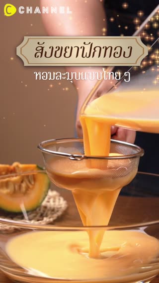 สังขยาฟักทอง นุ่มเนียนนวลหวานละมุน