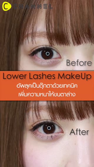 เทคนิคเพิ่มความหนาให้ขนตาล่าง