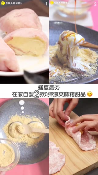 盛夏最夯♡在家自製2款Q彈涼爽麻糬甜品