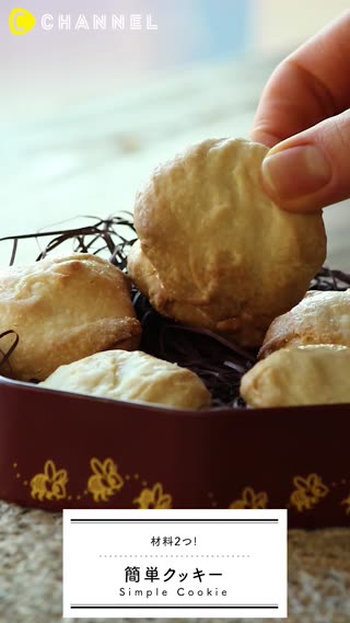 材料2個で！簡単クッキー