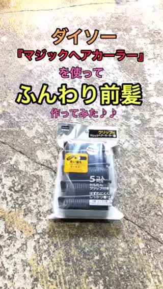 100均マジックカーラーでふんわり前髪を作る方法