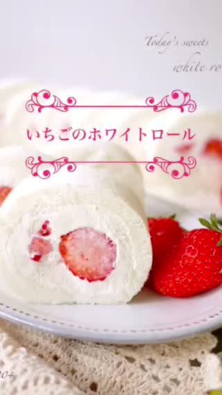 いちごのホワイトロール