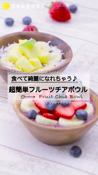 朝ごはんにピッタリ！チアシードを使った簡単フルーツボウル