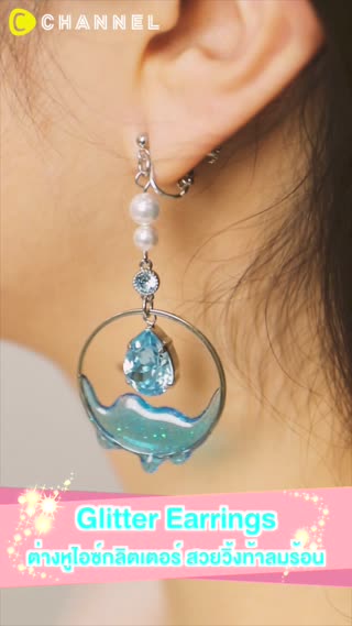 ต่างหูไอซ์กลิตเตอร์  สวยวิ้งท้าลมร้อน 