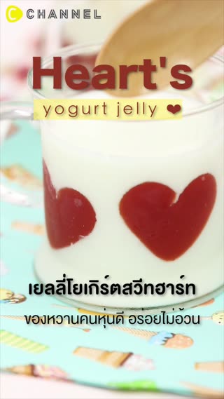 เยลลี่โยเกิร์ตสวีทฮาร์ท 