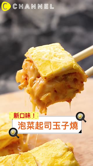 新口味！泡菜起司玉子燒