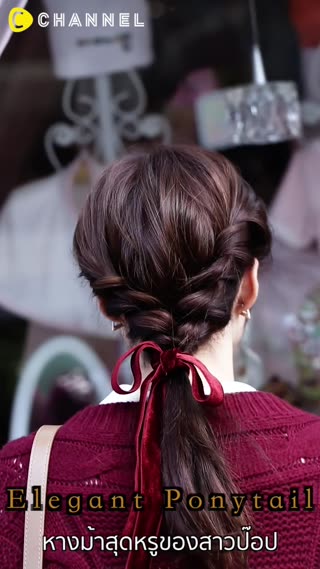 หางม้าสุดหรูของสาวป๊อป