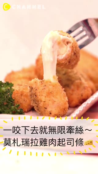 拿來當下午茶點心最適合了♡莫札瑞拉雞肉起司條