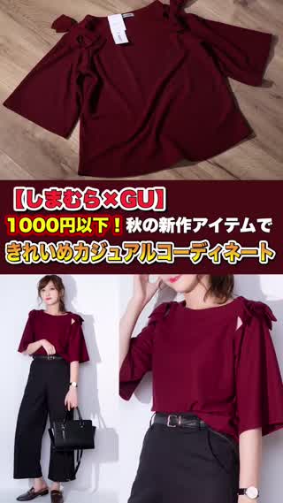 しまむらとGUで作る！秋のカジュアルコーデ