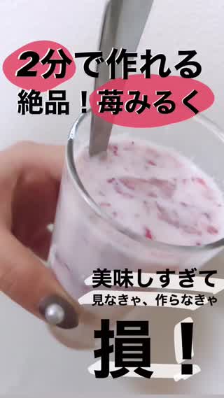 作らなきゃ大損！！！！苺ミルク
