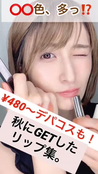 最新9月購入💖秋コスメ💖リップ編